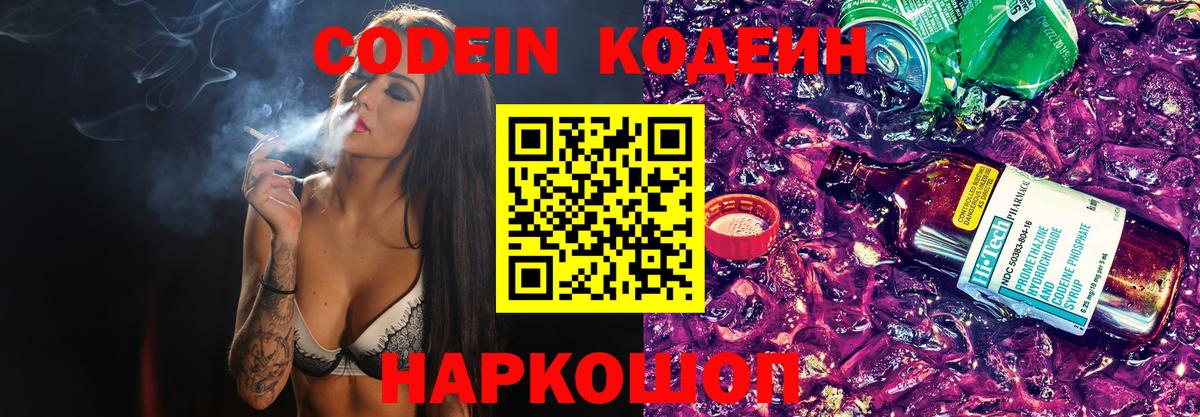 Волжский  Кодеин напиток Lean (лин)  Вход с VPN 